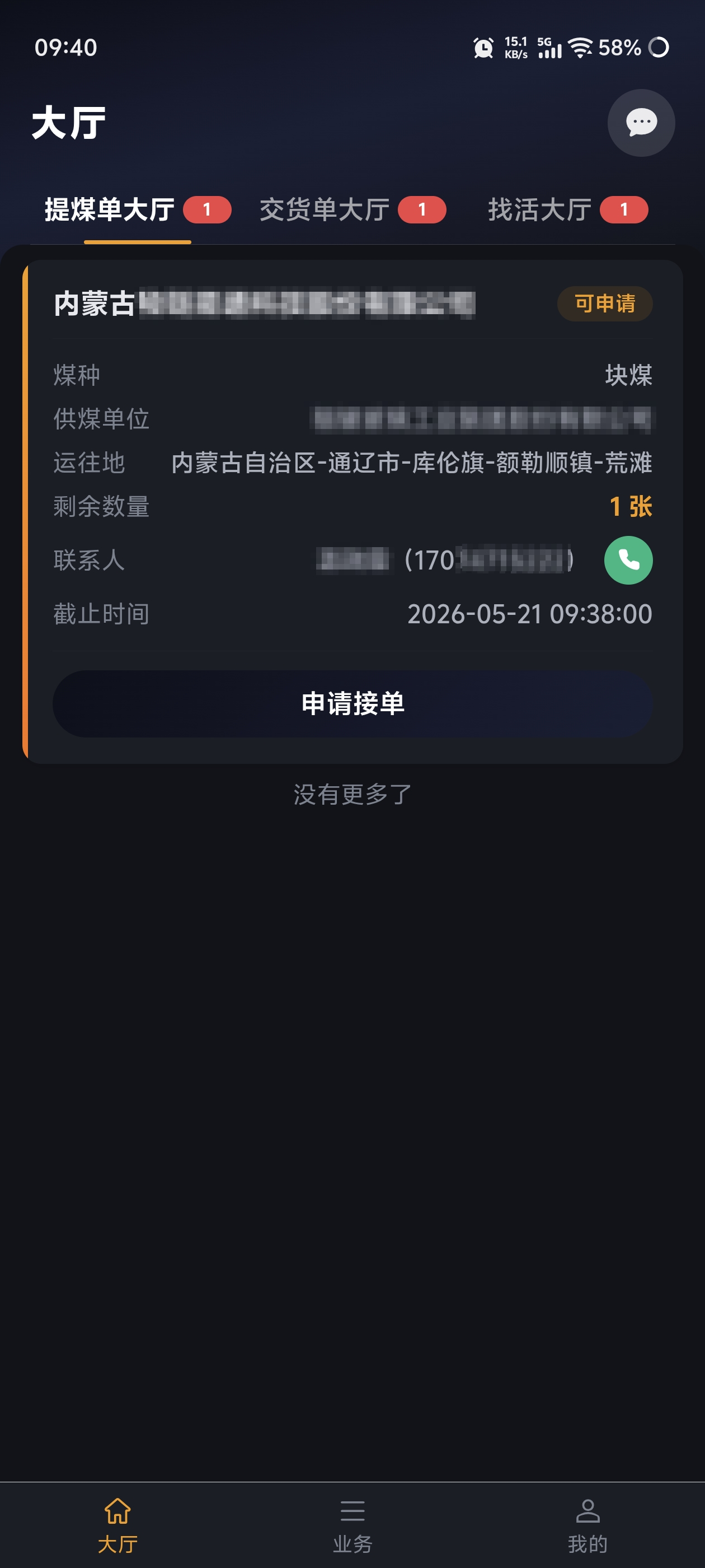 司机提煤单大厅界面